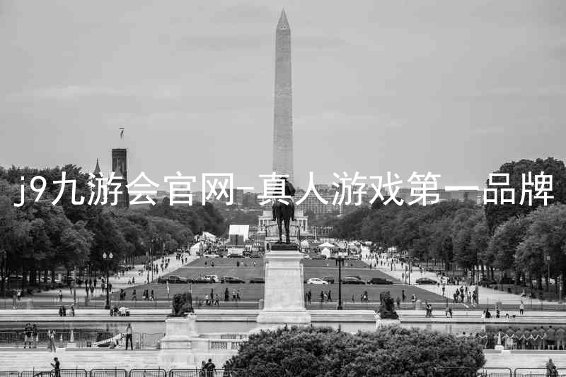 j9九游会官网-真人游戏第一品牌