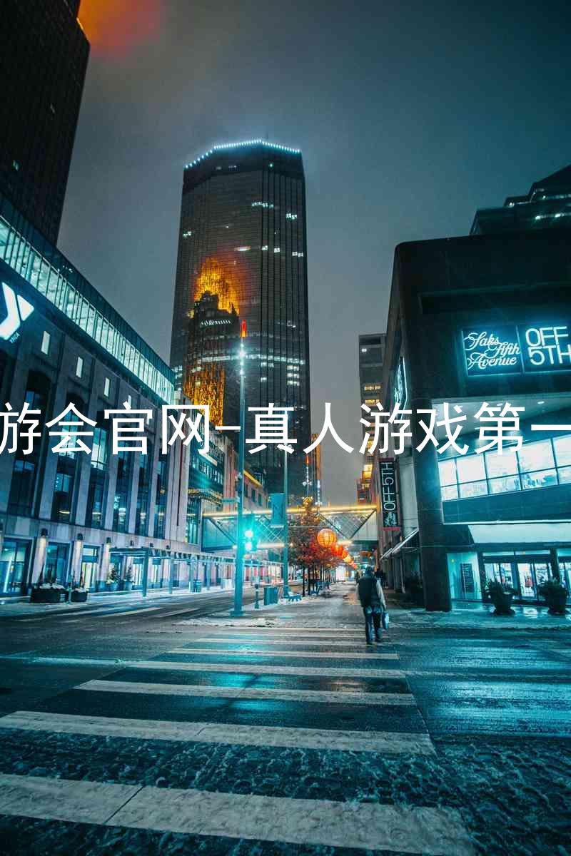 j9九游会官网-真人游戏第一品牌